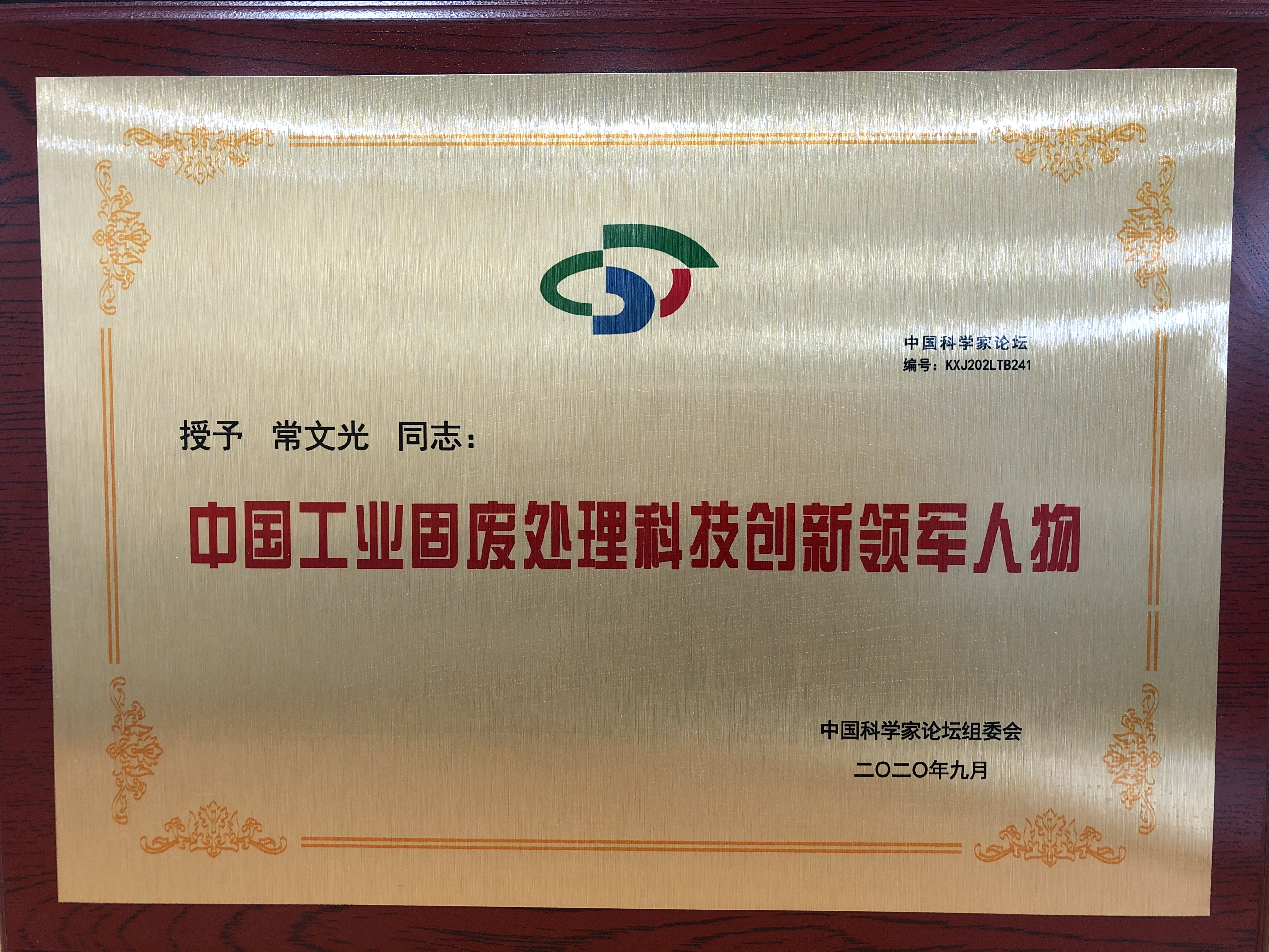 金亞潤環(huán)保科技董事長常文光教授榮獲“中國固廢處理科技創(chuàng)新領(lǐng)軍人物”獎”