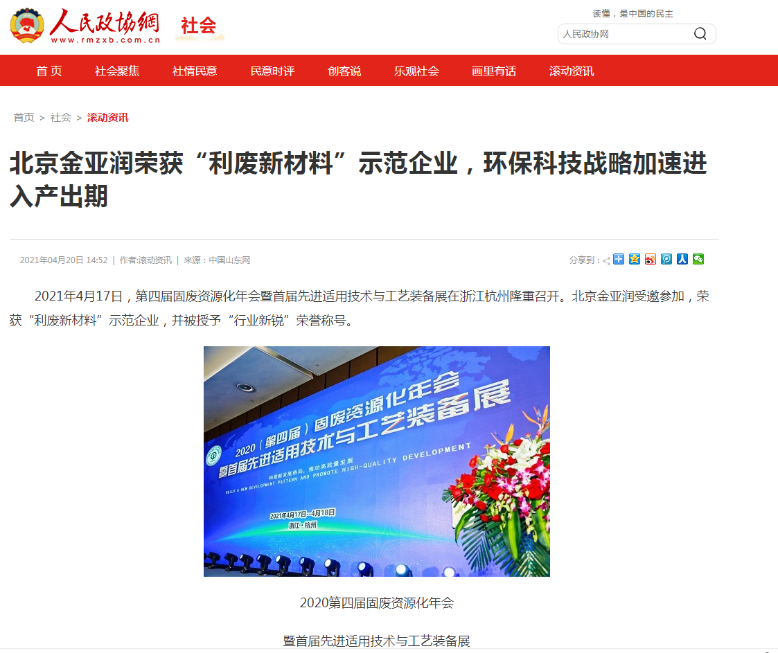 人民政協(xié)網(wǎng)、科技時報網(wǎng)、北方網(wǎng)、中華網(wǎng)、千龍網(wǎng)等多家主流媒體刊載報道《北京金亞潤榮獲“利廢新材料”示范企業(yè)，環(huán)保科技戰(zhàn)略加速進(jìn)入產(chǎn)出期》