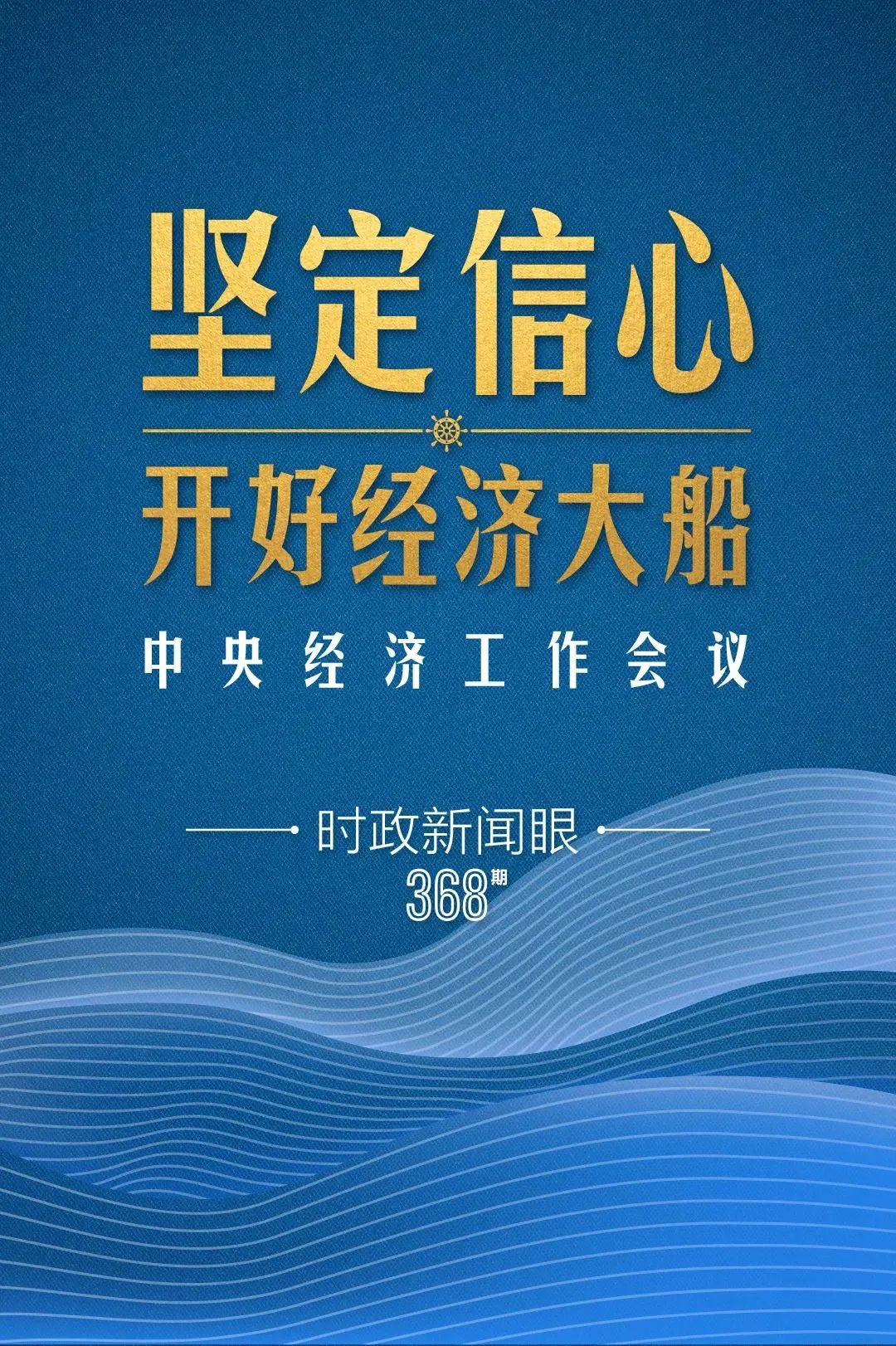 明年中國經(jīng)濟(jì)大船怎么開，中央經(jīng)濟(jì)工作會(huì)議傳遞鮮明信號(hào)